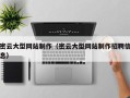林芝密云大型网站制作（密云大型网站制作招聘信息）