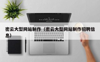 林芝密云大型网站制作（密云大型网站制作招聘信息）